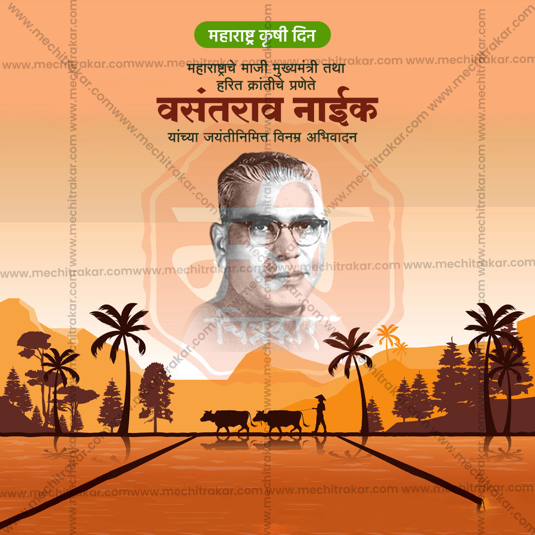 वसंतराव नाइक जयंती