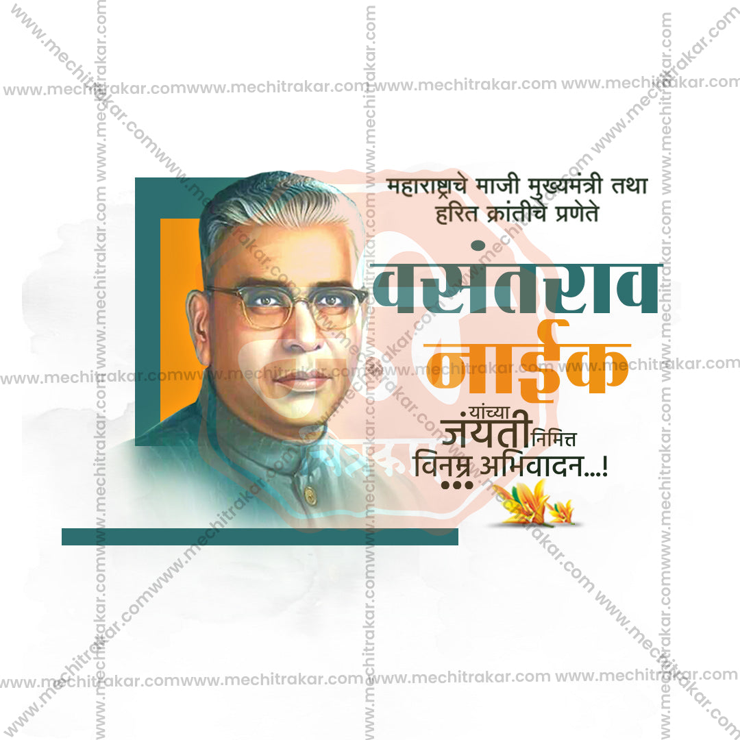 वसंतराव नाइक जयंती