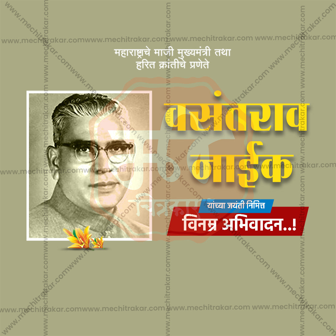 Vasantrao Naik Jayanti