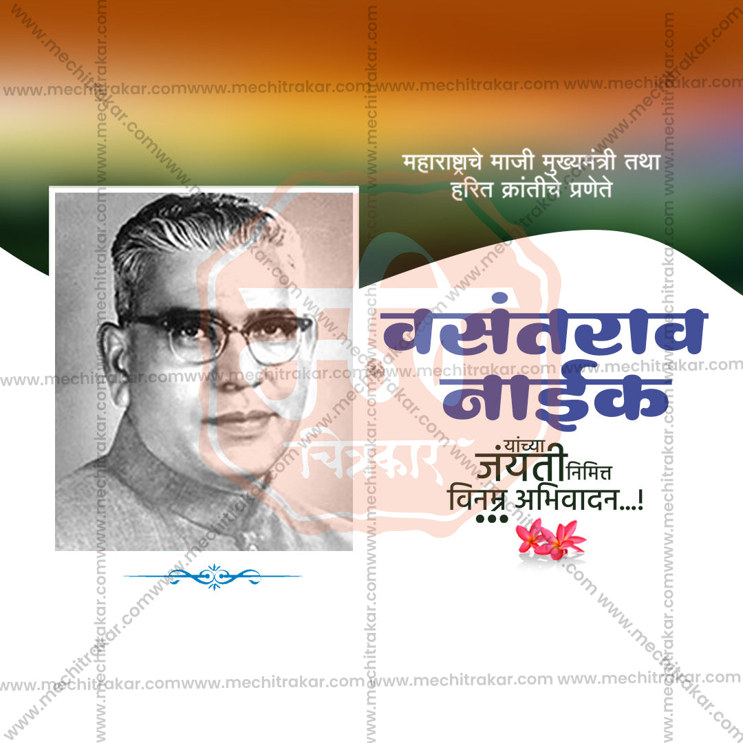 Vasantrao Naik Jayanti