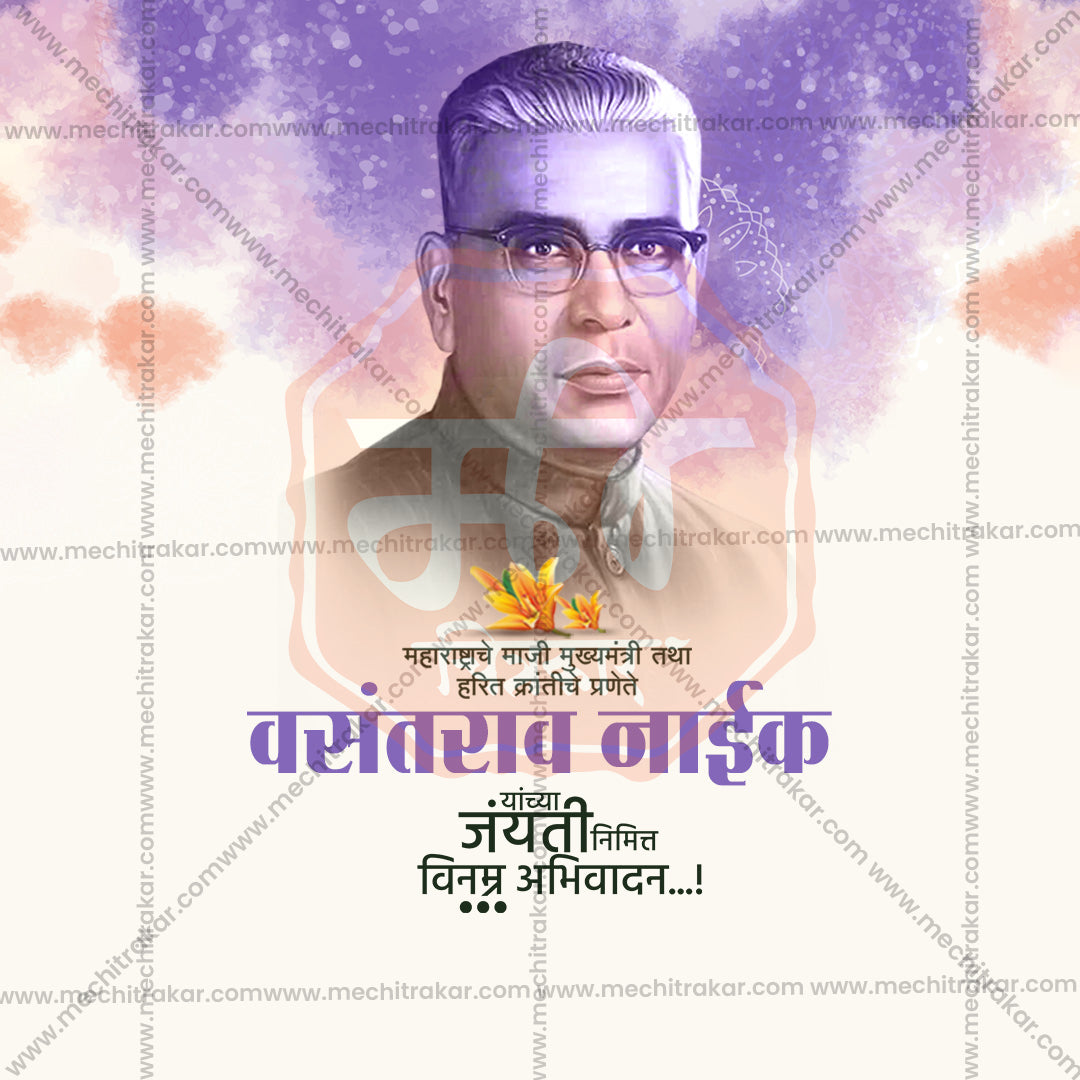 Vasantrao Naik Jayanti