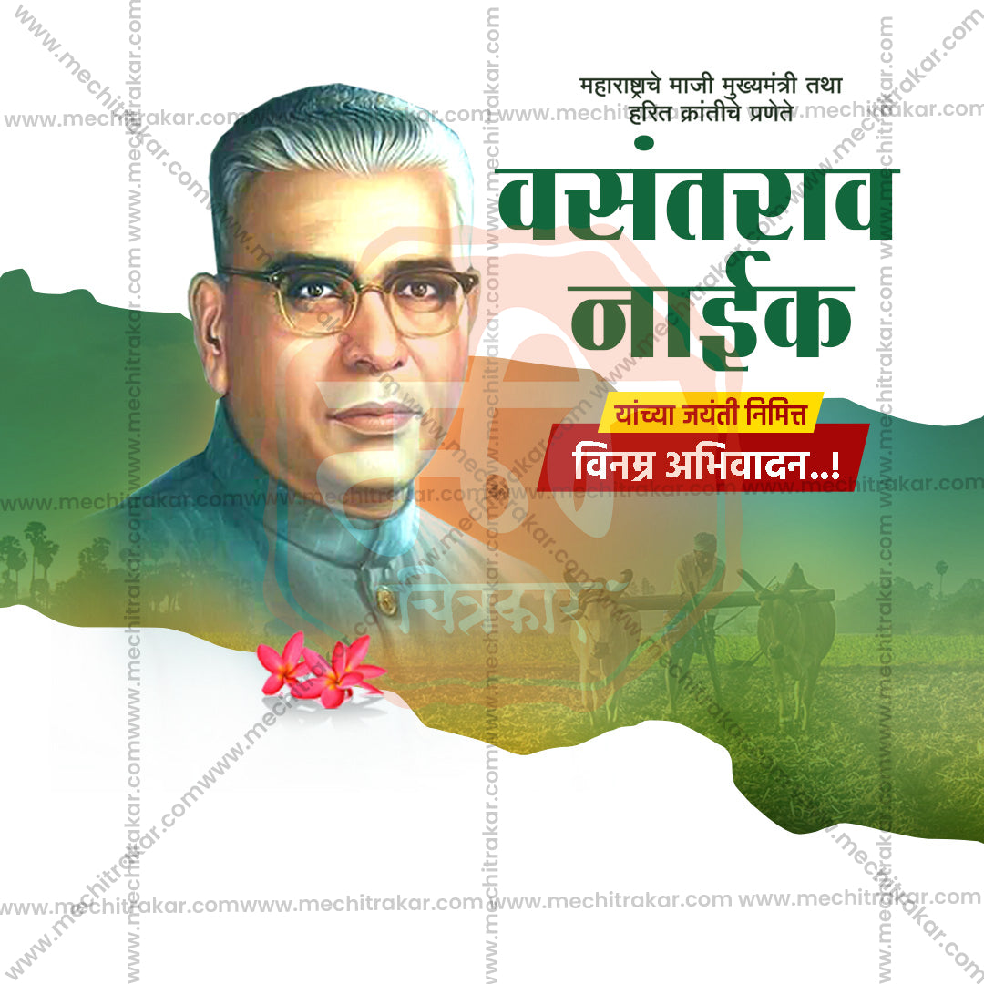 वसंतराव नाइक जयंती