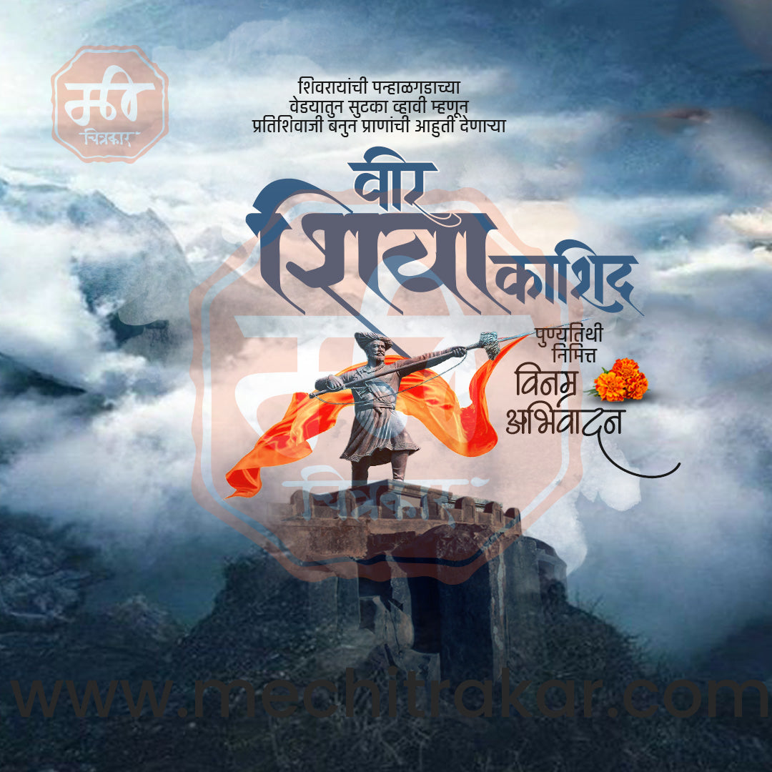 Vir Shiva kashid Punyatithi