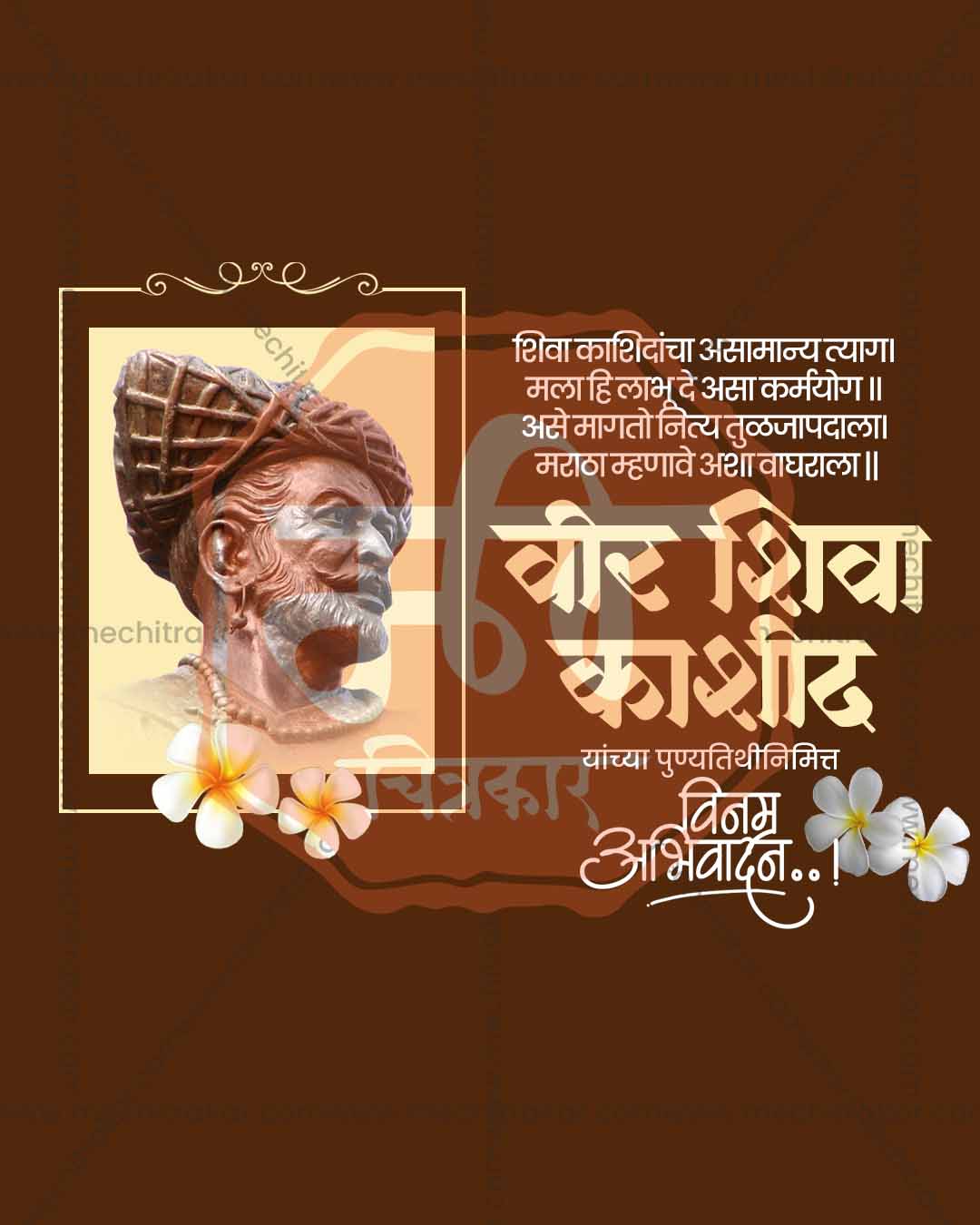 Editable bronze and sepia PSD poster template for Vir Shiva Kashid Punyatithi social media