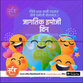 jagtik emoji divas