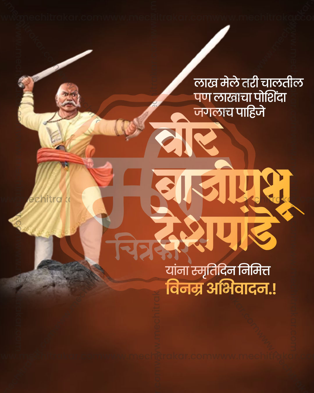 Editable PSD template for Bajiprabhu Deshpande Punyatithi showing a warrior mid sword swing on a warm brown maroon gradient background for social media and print use