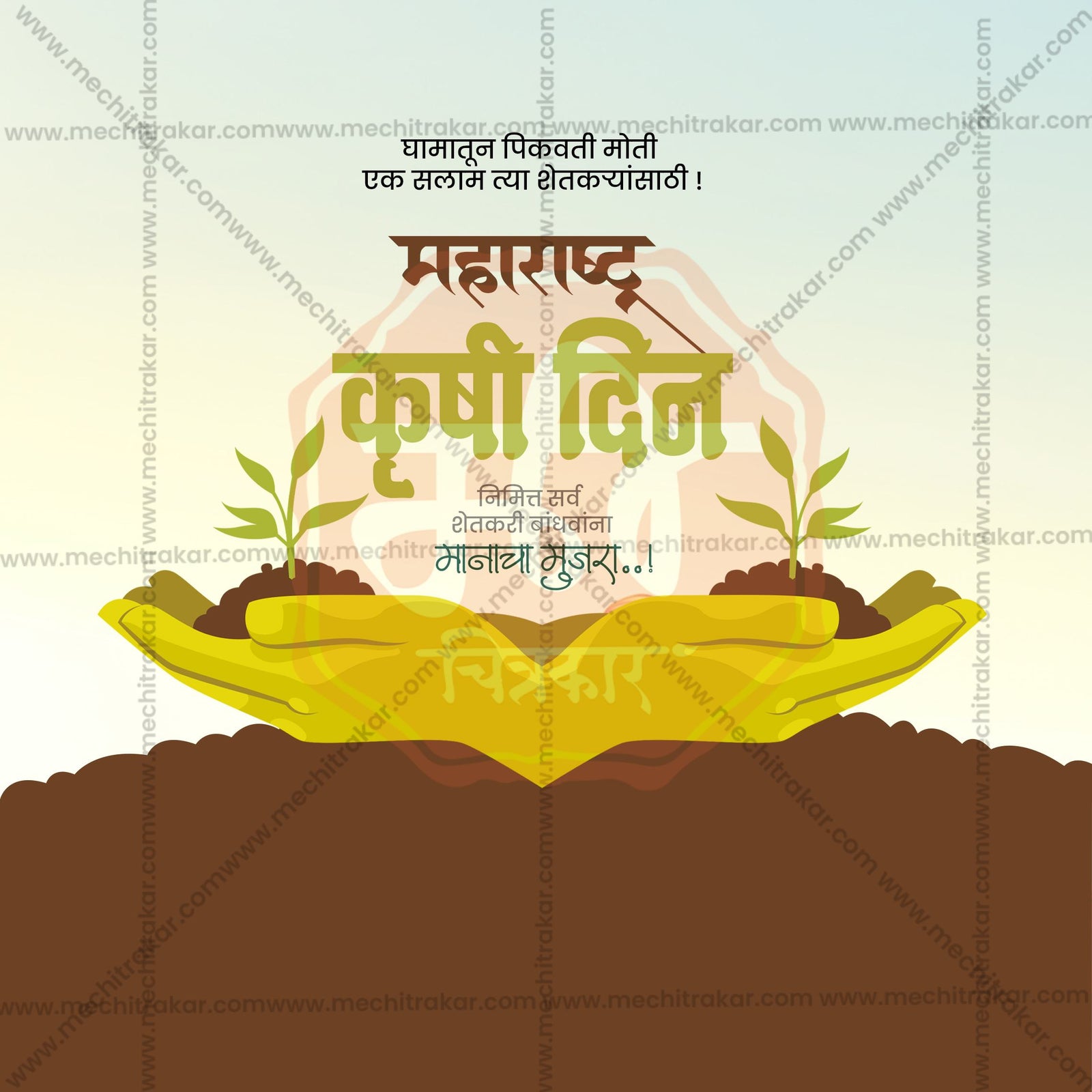 Maharashtra krushi Din