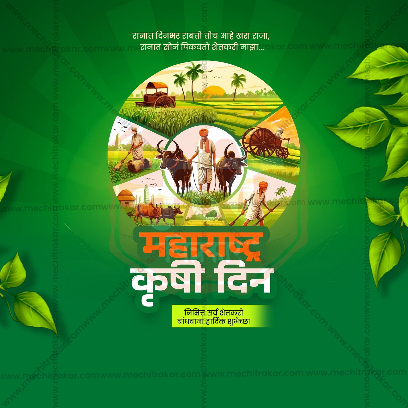 Maharashtra krushi Din