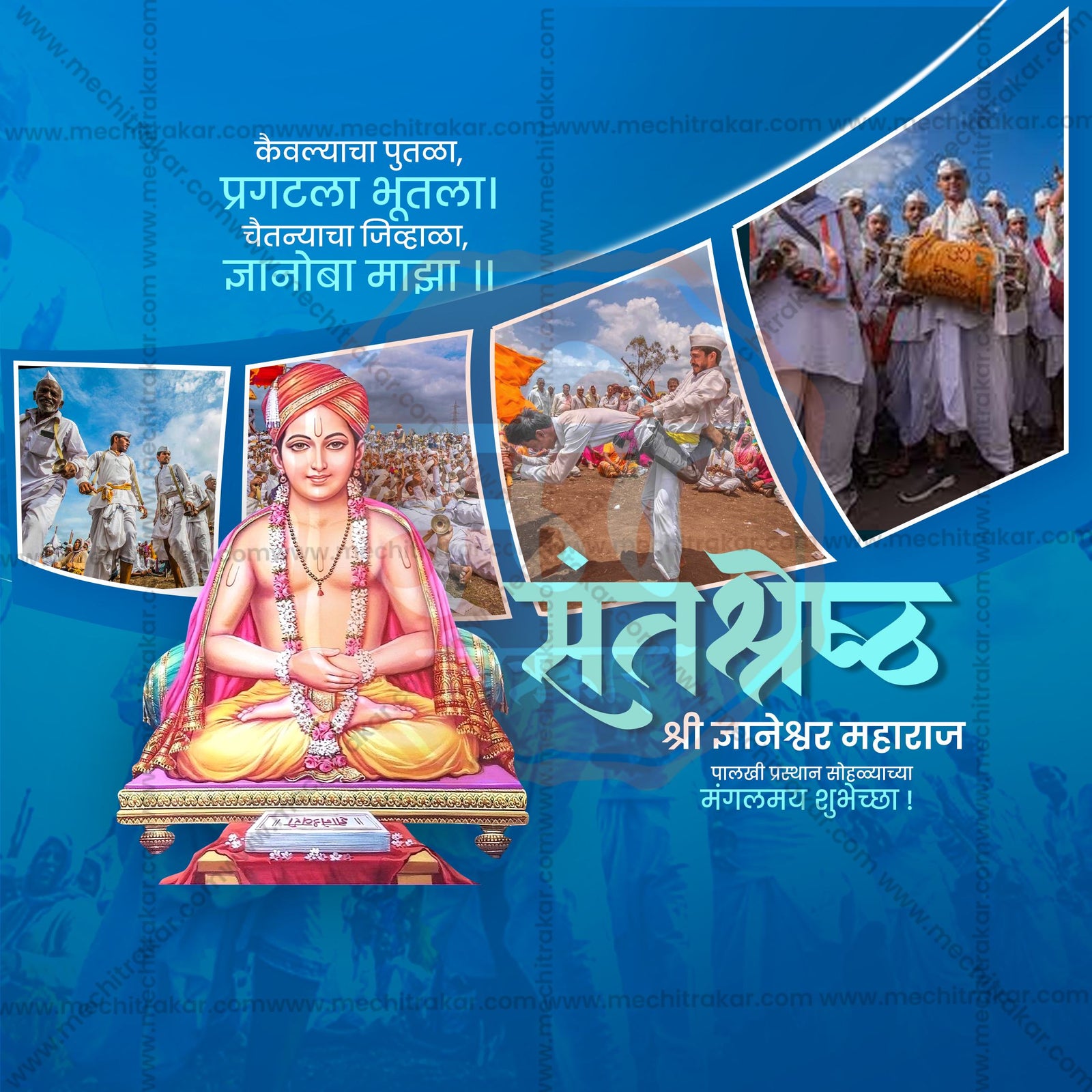 संत ज्ञानेश्वर महाराज पालखी प्रस्थान आलंदी