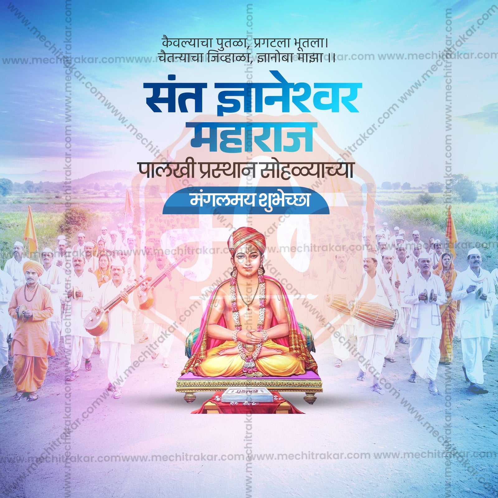 संत ज्ञानेश्वर महाराज पालखी प्रस्थान आलंदी