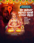 संत ज्ञानेश्वर महाराज पालखी प्रस्थान