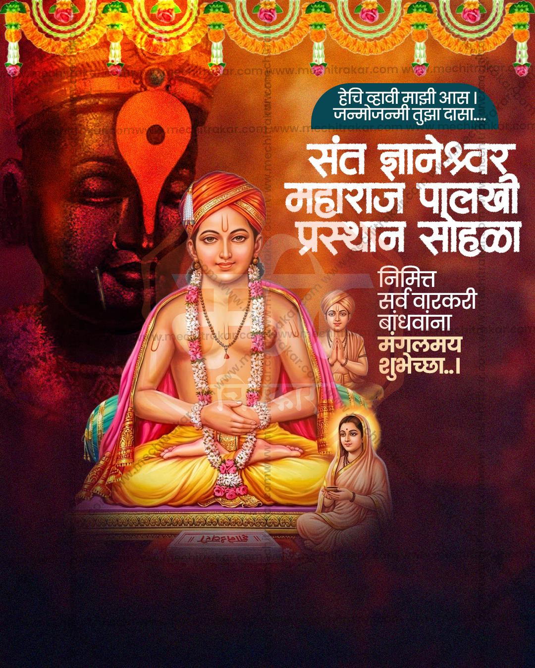 संत ज्ञानेश्वर महाराज पालखी प्रस्थान