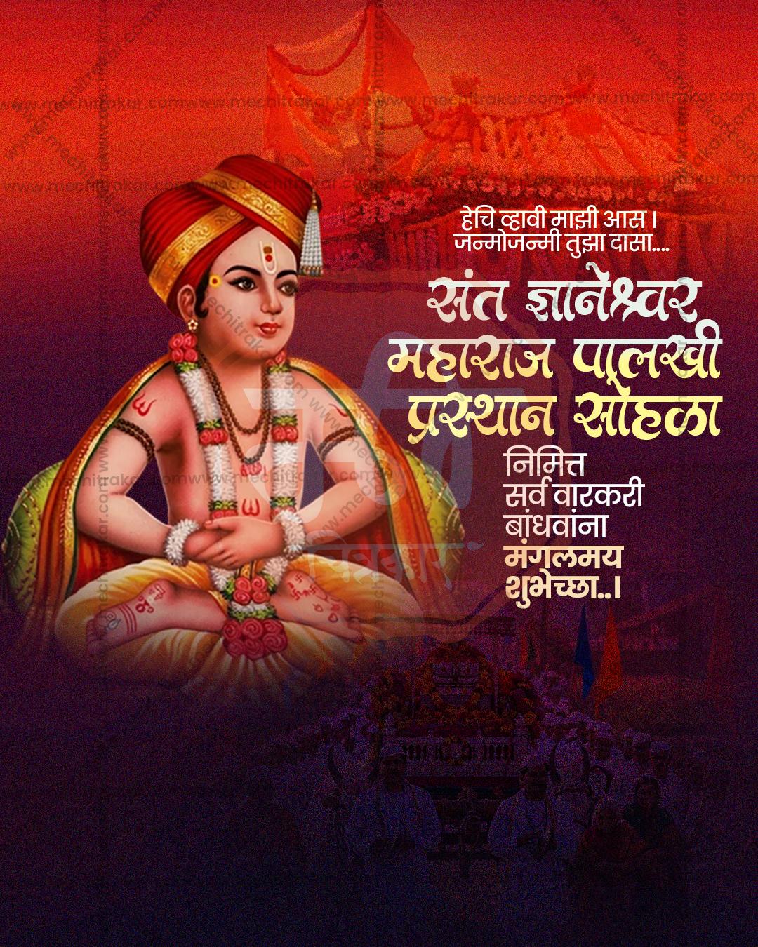 संत ज्ञानेश्वर महाराज पालखी प्रस्थान