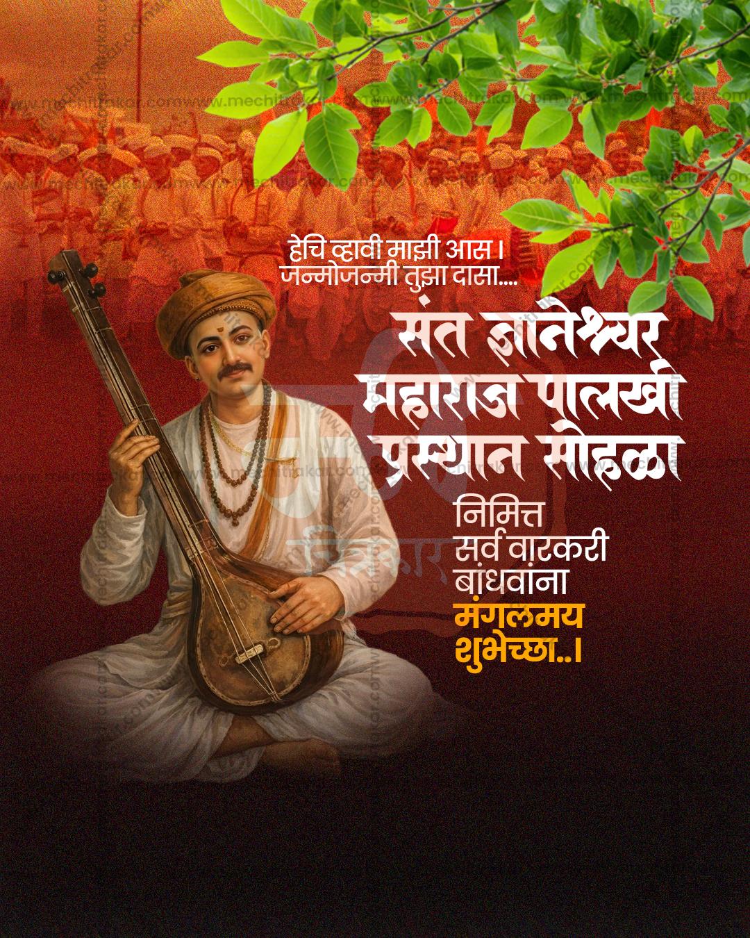 संत ज्ञानेश्वर महाराज पालखी प्रस्थान