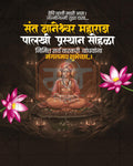 संत ज्ञानेश्वर महाराज पालखी प्रस्थान