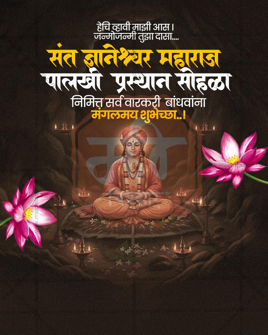 संत ज्ञानेश्वर महाराज पालखी प्रस्थान