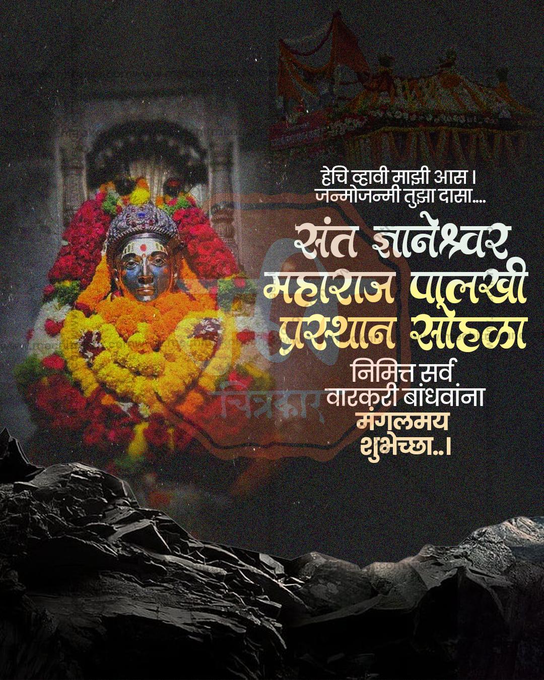 संत ज्ञानेश्वर महाराज पालखी प्रस्थान