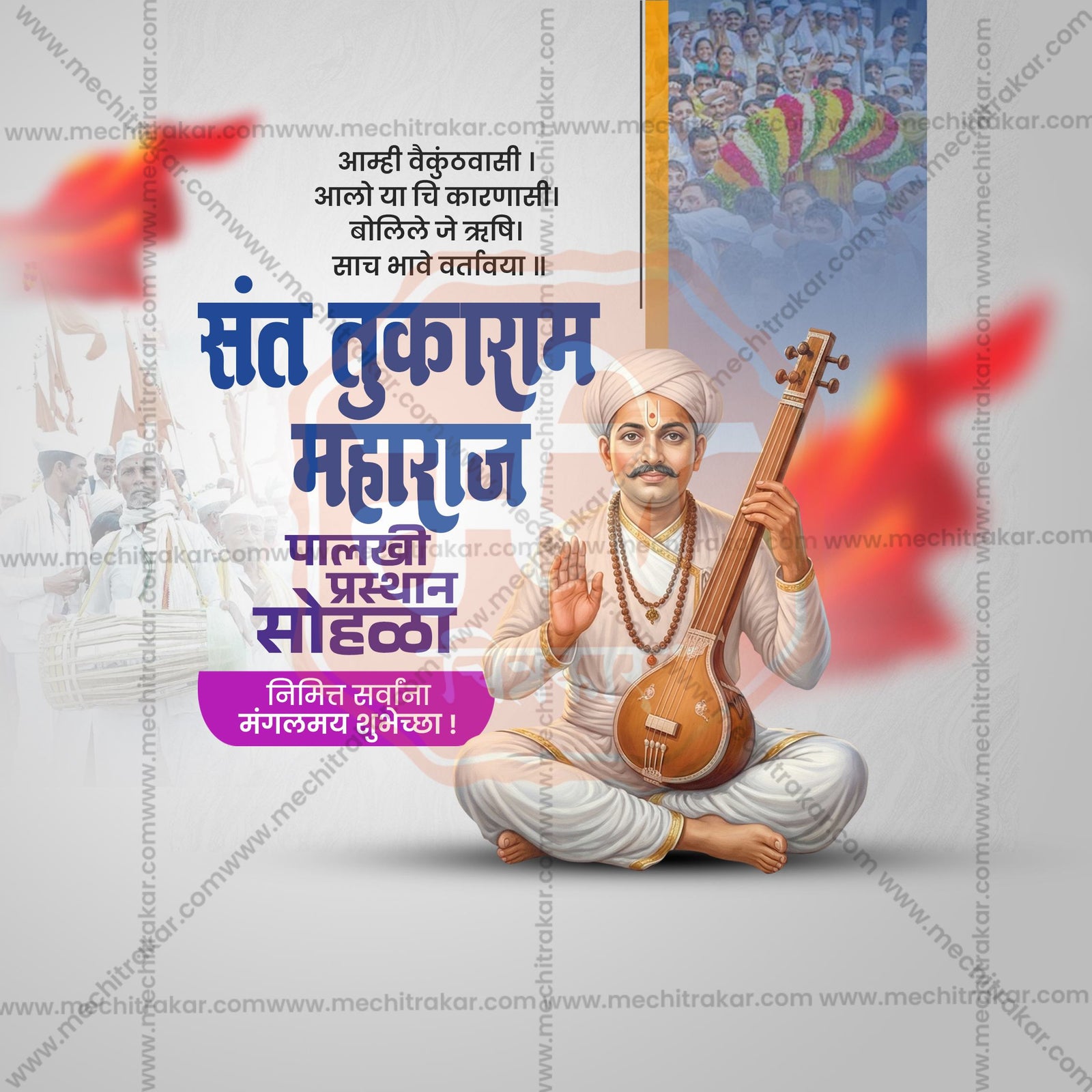 संत तुकाराम महाराज पालखी प्रस्थान सोहला