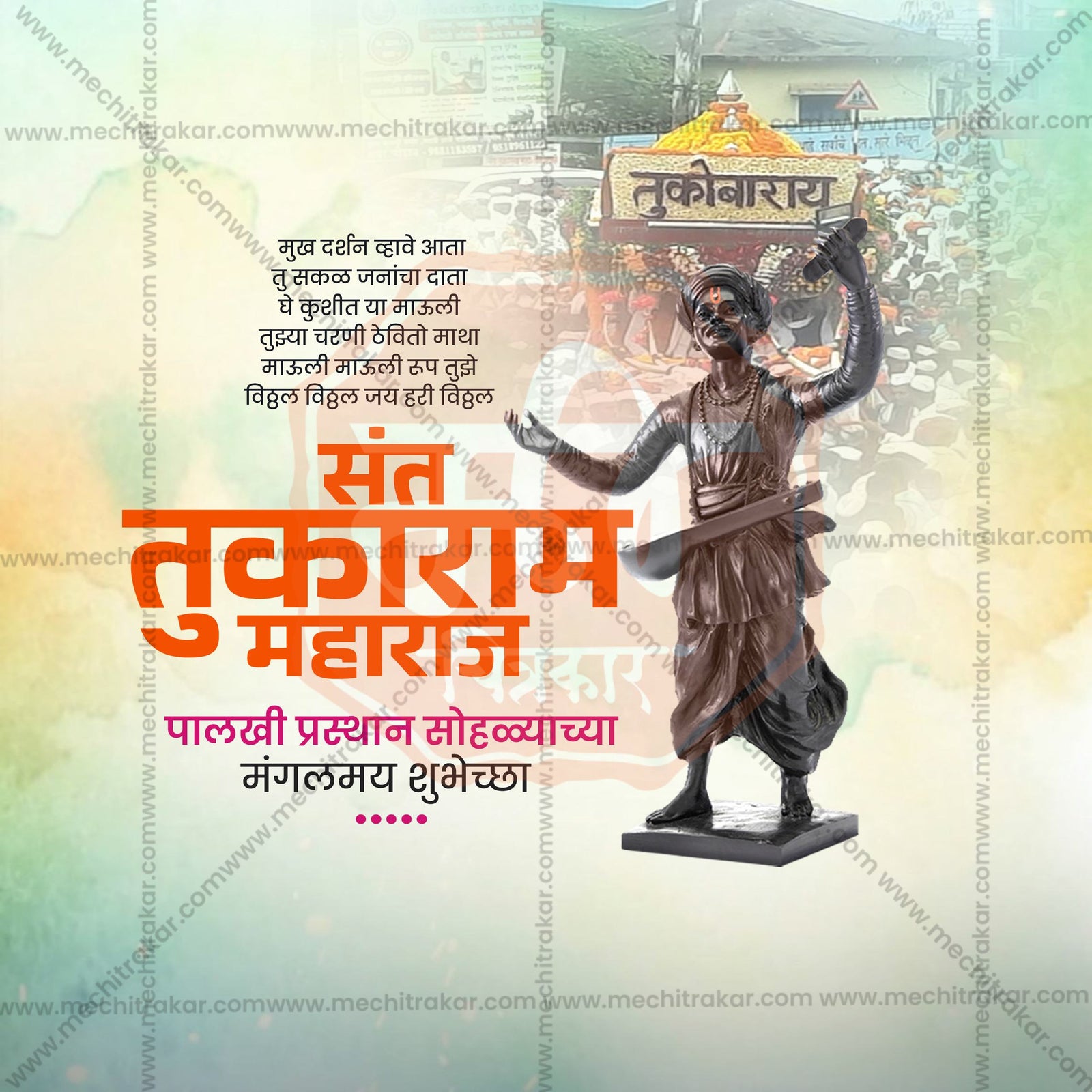 संत तुकाराम महाराज पालखी प्रस्थान सोहला