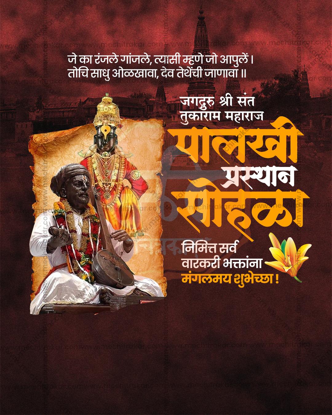 संत तुकाराम महाराज पालखी प्रस्थान