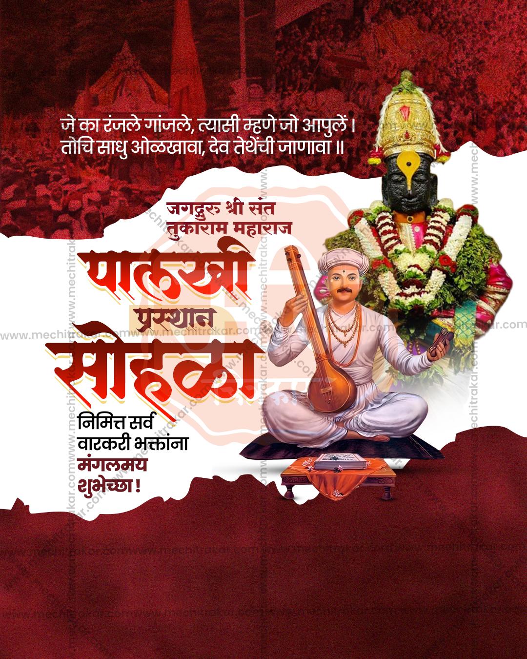 संत तुकाराम महाराज पालखी प्रस्थान