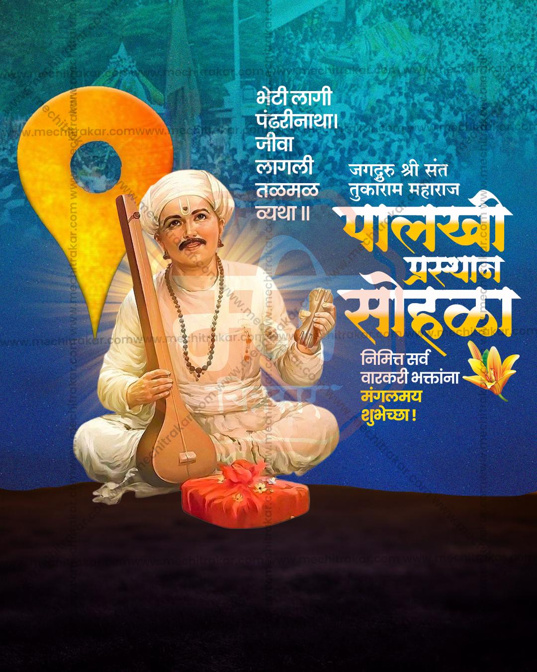 संत तुकाराम महाराज पालखी प्रस्थान