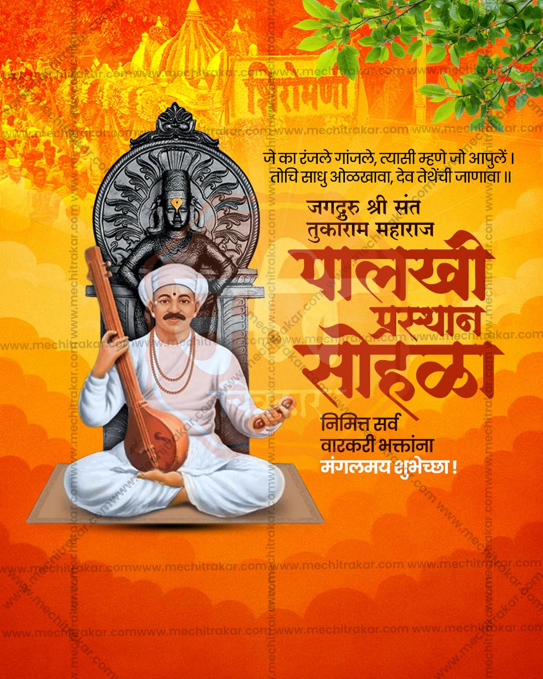 संत तुकाराम महाराज पालखी प्रस्थान