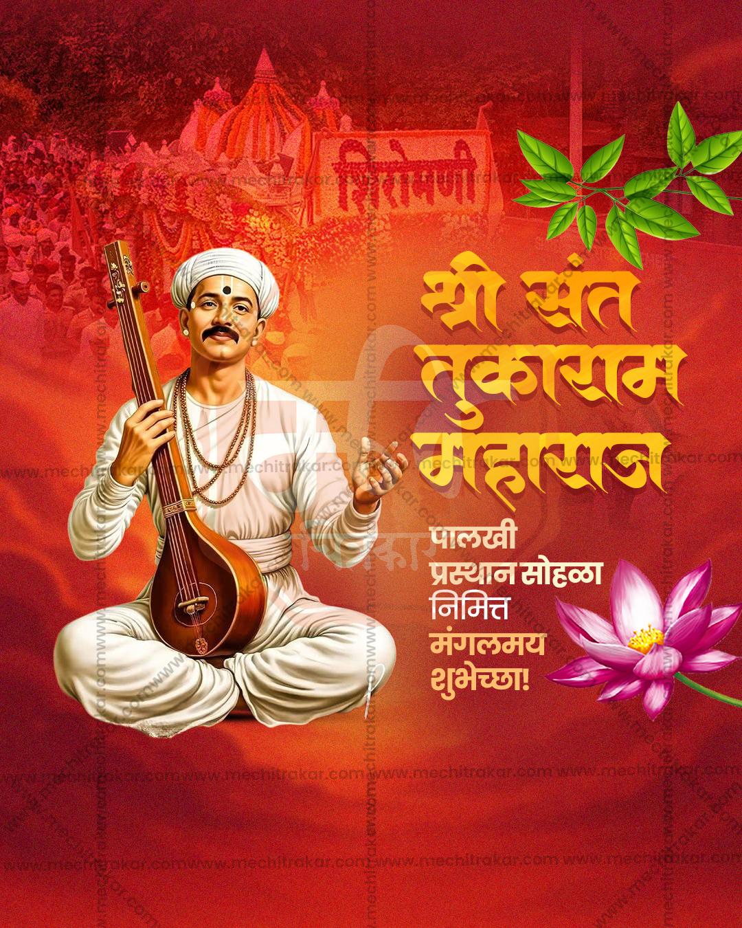 संत तुकाराम महाराज पालखी प्रस्थान