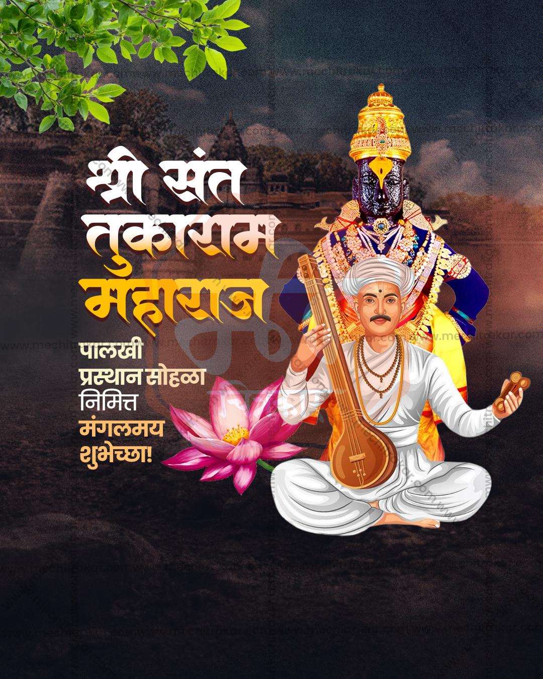 संत तुकाराम महाराज पालखी प्रस्थान