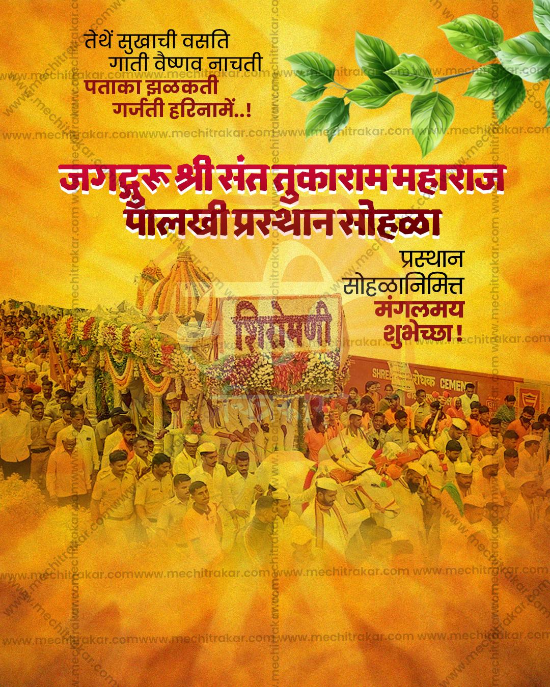 संत तुकाराम महाराज पालखी प्रस्थान