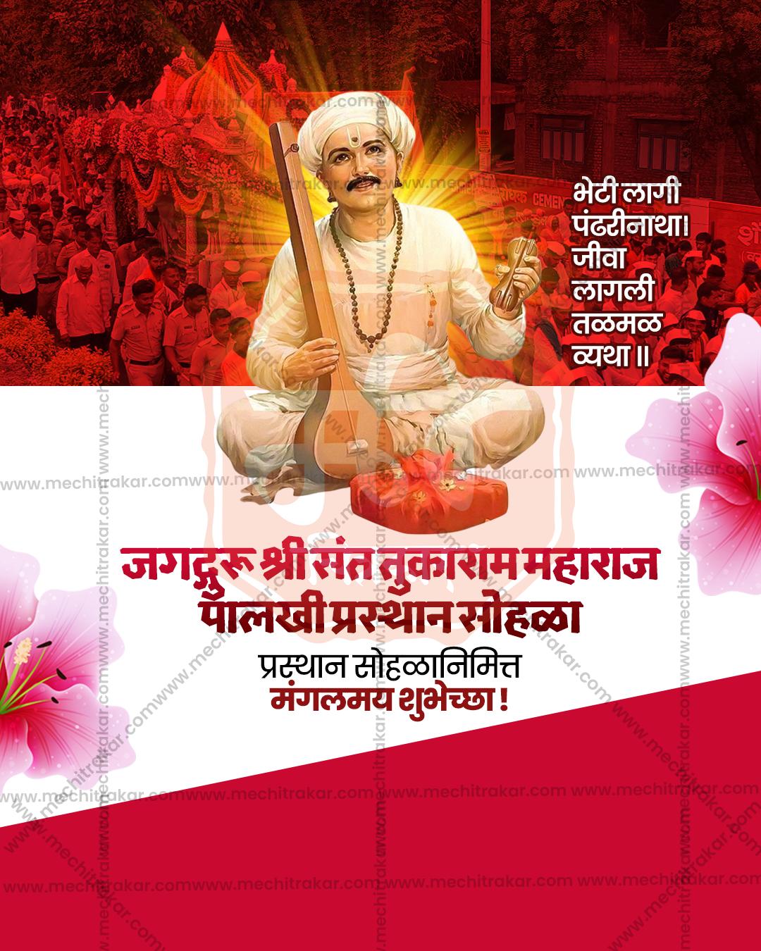 संत तुकाराम महाराज पालखी प्रस्थान