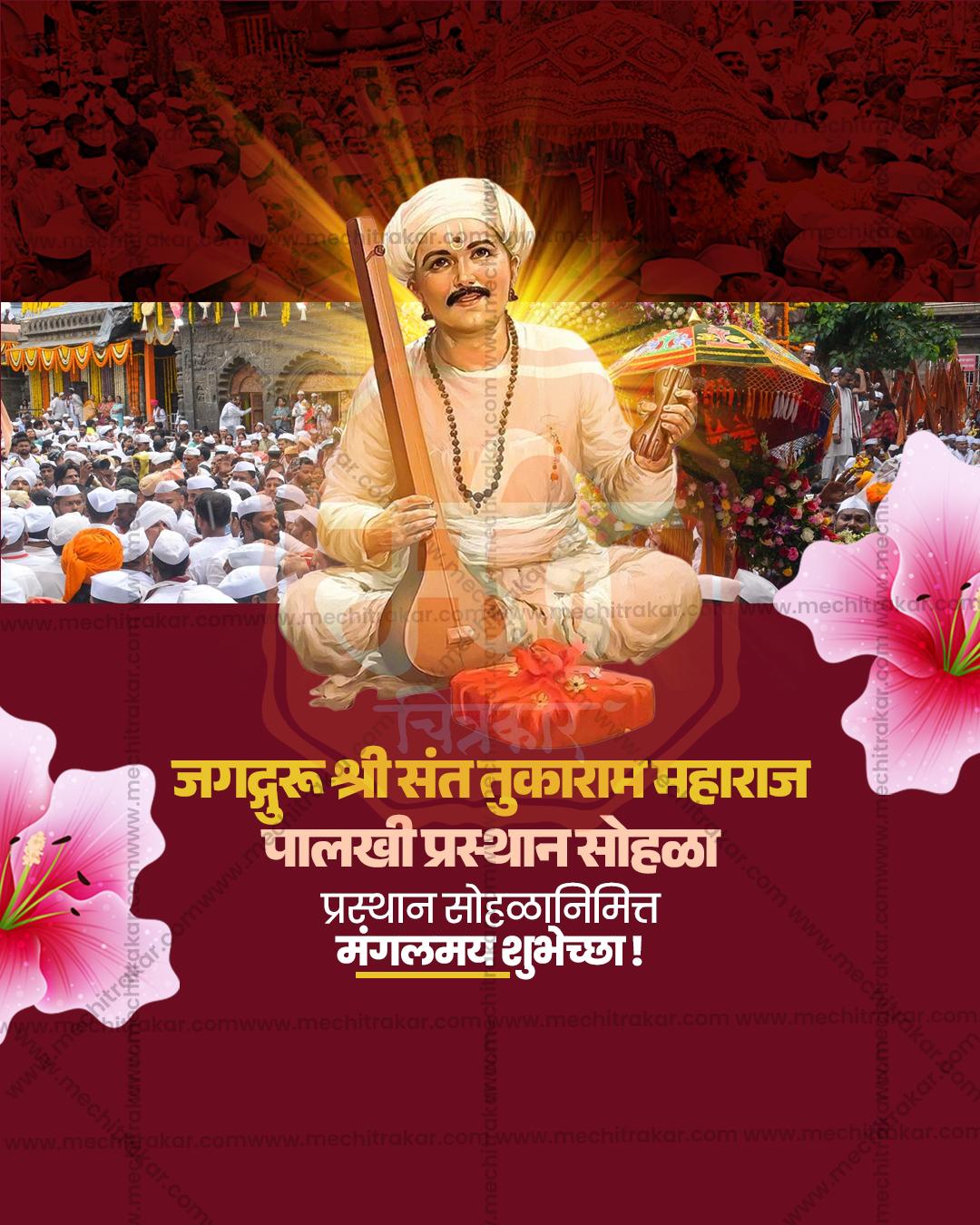 संत तुकाराम महाराज पालखी प्रस्थान