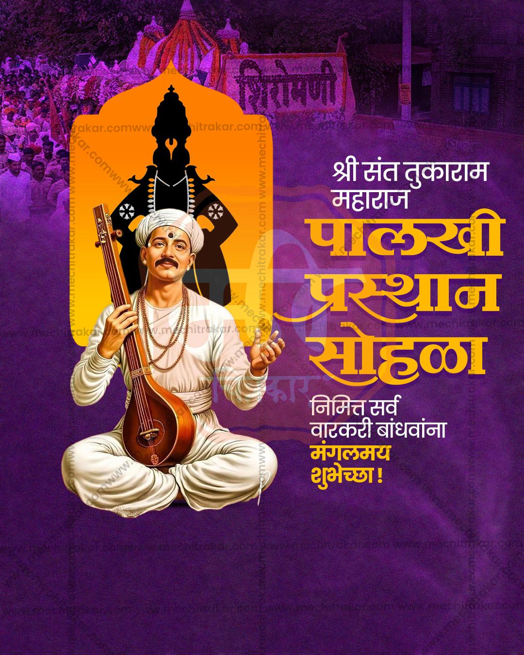संत तुकाराम महाराज पालखी प्रस्थान