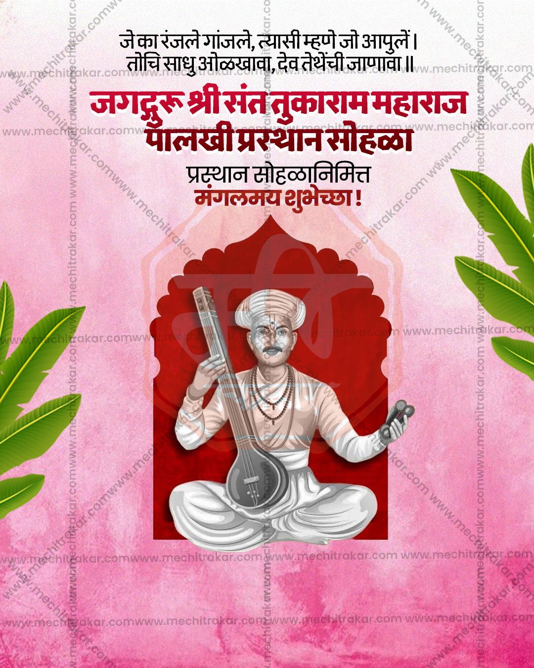 संत तुकाराम महाराज पालखी प्रस्थान