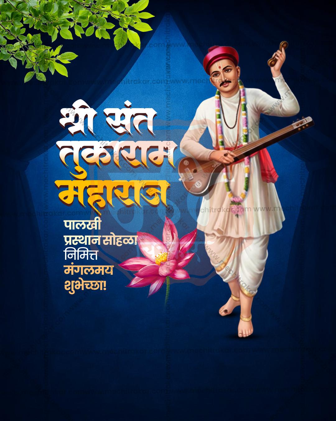 संत तुकाराम महाराज पालखी प्रस्थान