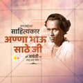 annabhau sathe jayanti