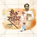 annabhau sathe jayanti