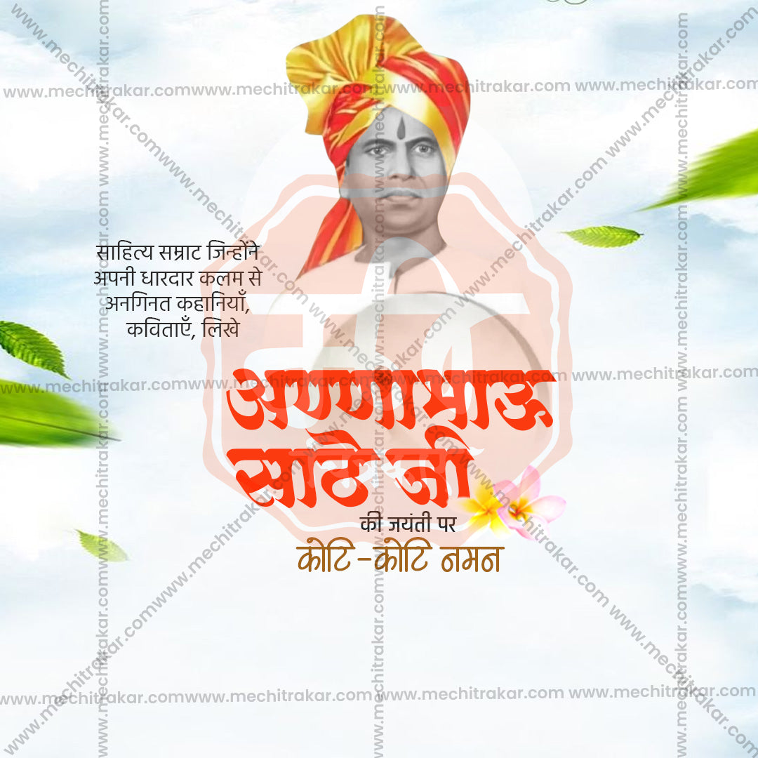 annabhau sathe jayanti