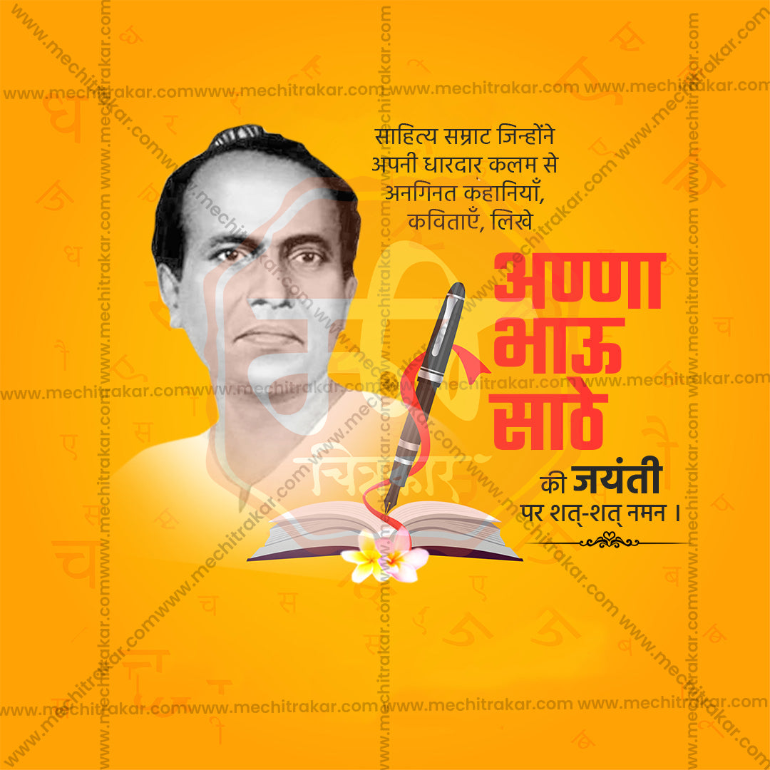 annabhau sathe jayanti