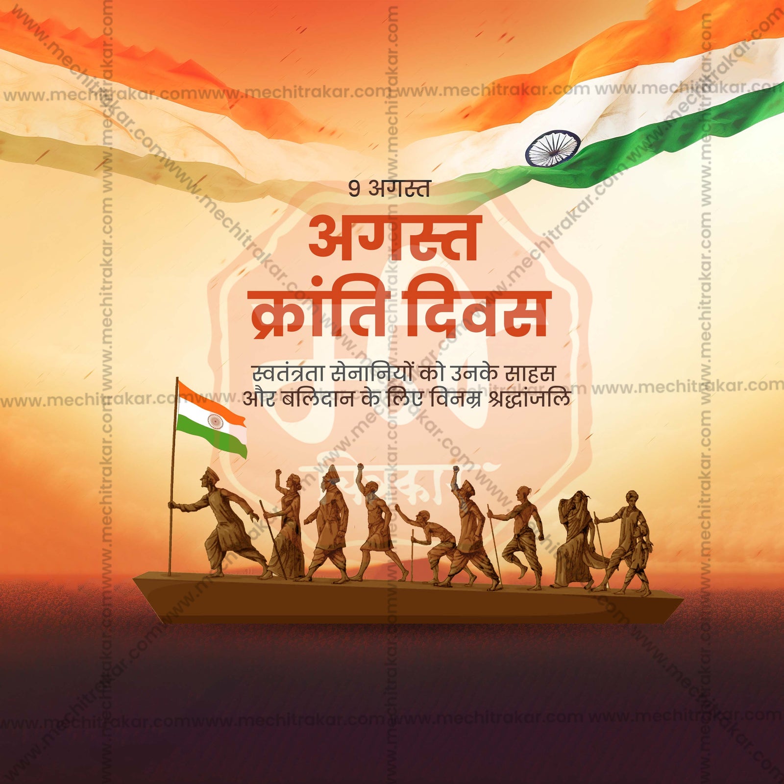 August Kranti Din