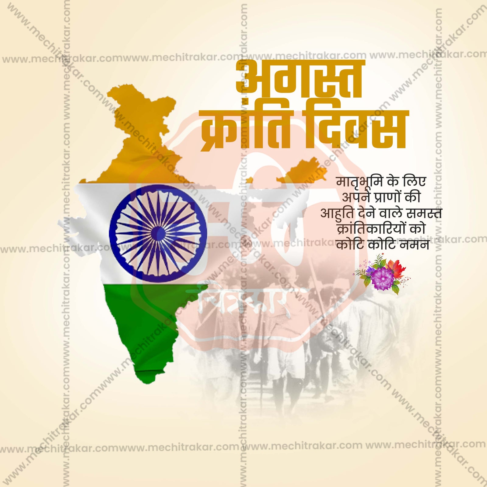 August Kranti Din