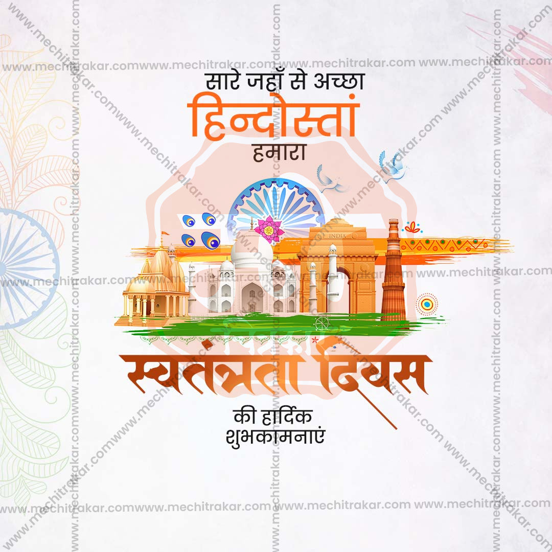 स्वतंत्रता दिवस