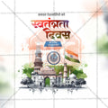 स्वतंत्रता दिवस