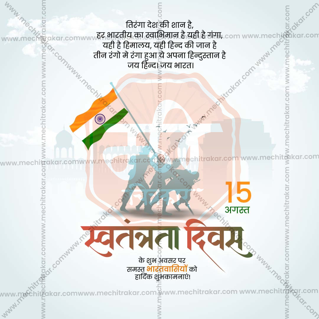 स्वतंत्रता दिवस