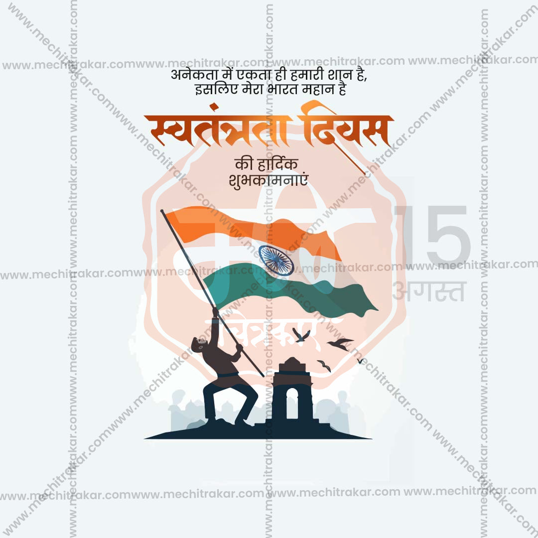 स्वतंत्रता दिवस