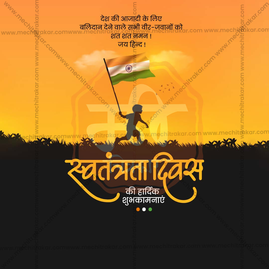 स्वतंत्रता दिवस