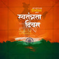 स्वतंत्रता दिवस
