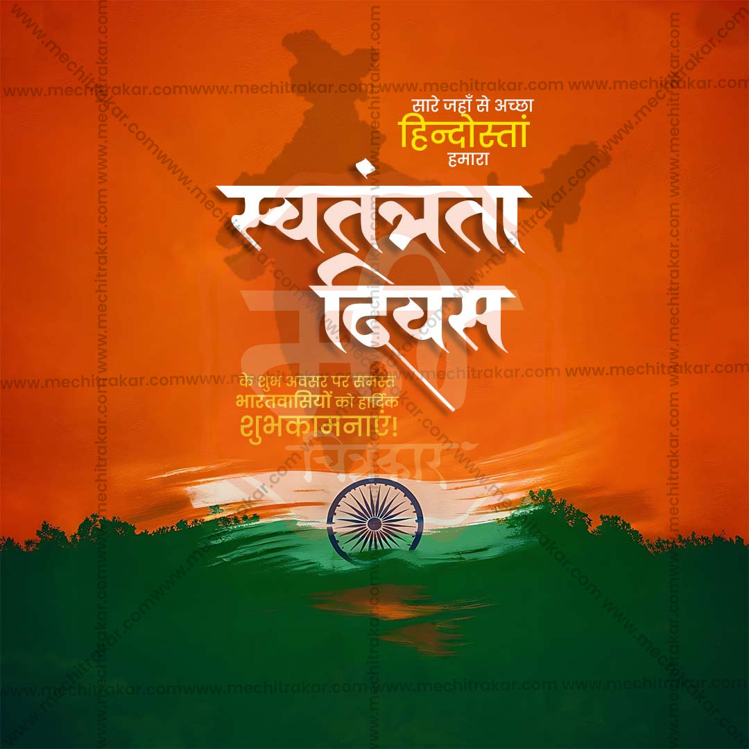 स्वतंत्रता दिवस
