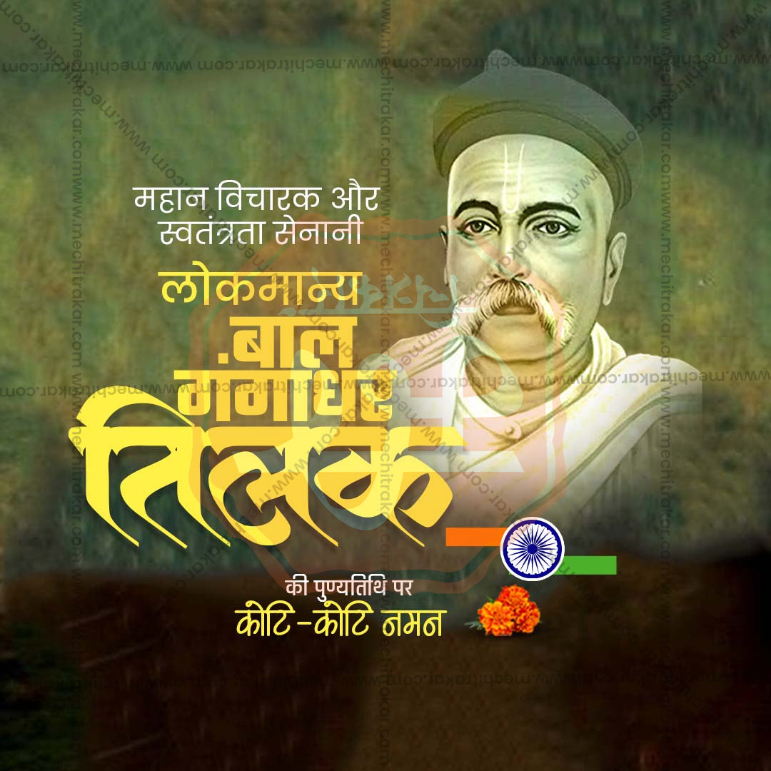 Lokmanya Tilak Punytithi