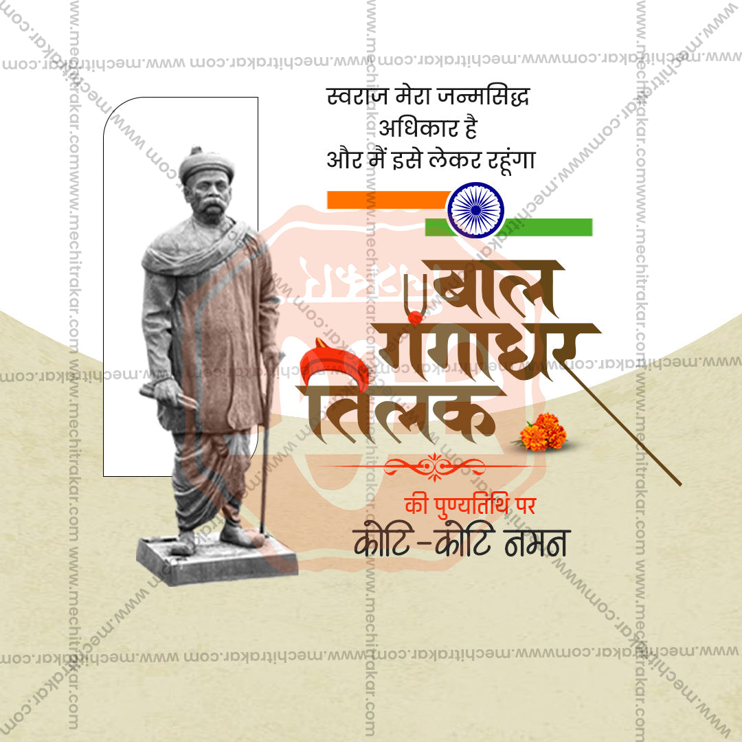 Lokmanya Tilak Punytithi